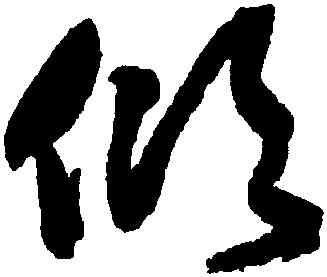 傾,詹景鳳,書法字典